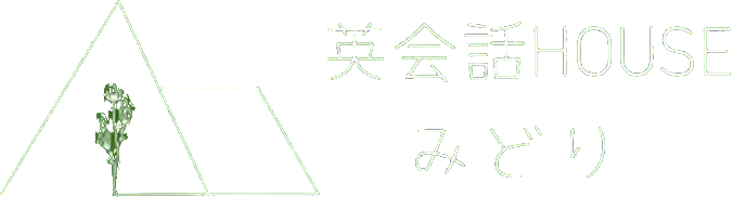 英会話HOUSEみどり